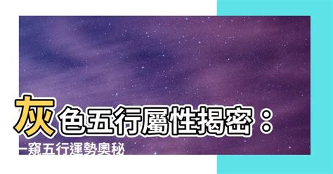 淺灰色五行|【五行灰色】灰色五行屬什麼？解開風水裡的色彩密碼